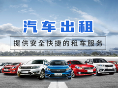 旅游出行新選擇 探索專業(yè)汽車出租服務(wù)的便捷與樂趣